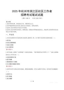 杭州濱江社區工作者招考真題及答案2025