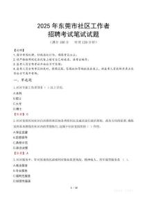 東莞社區工作者招考真題及答案2025
