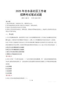 吉水社區工作者招考真題及答案2025