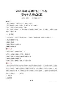 靖遠社區工作者招考真題及答案2025