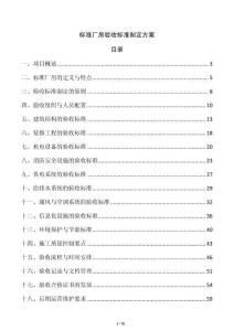 標準廠房驗收標準制定方案
