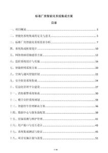 標準廠房智能化系統集成方案