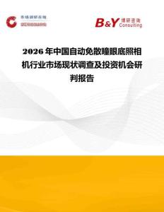 2026年中國自動免散瞳眼底照相機行業市場現狀調查及投資機會研判報告