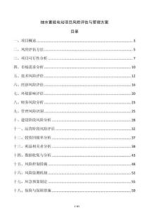 抽水蓄能電站項目風險評估與管理方案