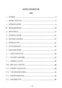 地坪施工材料儲存方案