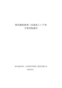 2025绿色橡胶助剂（高端化工）产业专利导航报告