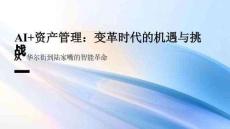 AI+資產管理：變革時代的機遇與挑戰