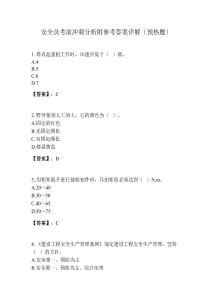 安全员考前冲刺分析附参考答案详解（预热题）