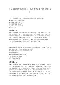 安全评价师考试题库每日一练附参考答案详解（综合卷）