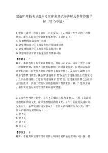建造师考核考试题库考前冲刺测试卷讲解及参考答案详解（轻巧夺冠）