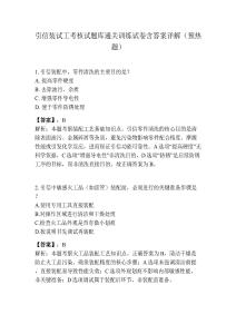 引信裝試工考核試題庫(kù)通關(guān)訓(xùn)練試卷含答案詳解（預(yù)熱題）