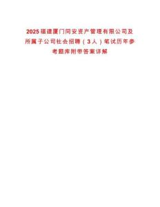 2025福建廈門同安資產管理有限公司及所屬子公司社會招聘（3人）筆試歷年參考題庫附帶答案詳解