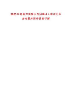 2025年海南洋浦展示館招聘4人筆試歷年參考題庫附帶答案詳解