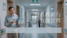 患者教育與自我管理