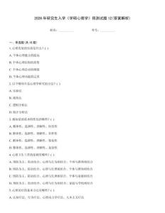 2026年研究生入学《学硕心理学》预测试题12(答案解析)