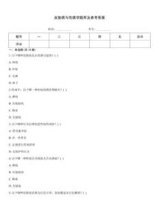 皮膚病與性病學題庫及參考答案