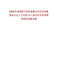 2025年湖南新寧縣縣直事業單位及縣屬國有企業人才引進17人筆試歷年參考題庫附帶答案詳解