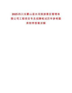 2025四川光霧山諾水河旅游景區管理有限公司工程項目專員招聘筆試歷年參考題庫附帶答案詳解