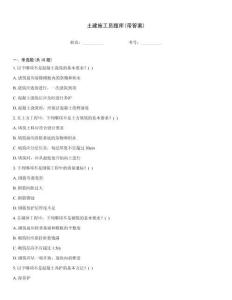 土建施工員題庫(kù)(帶答案)