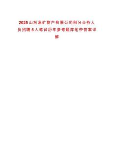 2025山東淄礦物產有限公司部分業務人員招聘5人筆試歷年參考題庫附帶答案詳解