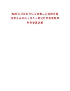 2025四川宜賓市江安縣第二次選聘縣屬國有企業(yè)領導人員3人筆試歷年參考題庫附帶答案詳解