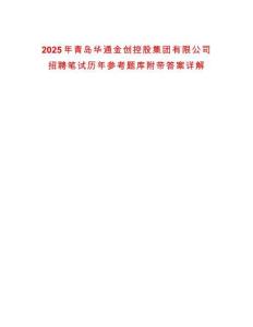 2025年青島華通金創控股集團有限公司招聘筆試歷年參考題庫附帶答案詳解
