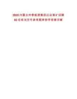 2025內(nèi)蒙古仲泰能源集團(tuán)達(dá)安煤礦招聘62名筆試歷年參考題庫附帶答案詳解