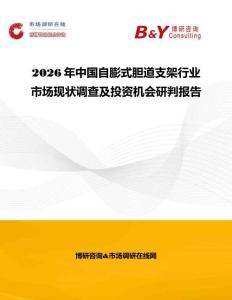 2026年中国自膨式胆道支架行业市场现状调查及投资机会研判报告