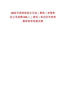 2025年度陜西延長(zhǎng)石油（集團(tuán)）有限責(zé)任公司招聘948人（春招）筆試歷年參考題庫(kù)附帶答案詳解