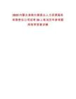 2025内蒙古准格尔旗国众人力资源服务有限责任公司招考50人笔试历年参考题库附带答案详解