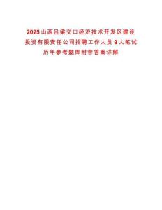 2025山西呂梁交口經(jīng)濟技術開發(fā)區(qū)建設投資有限責任公司招聘工作人員9人筆試歷年參考題庫附帶答案詳解