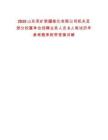 2025山东兖矿新疆能化有限公司机关及部分权属单位招聘业务人员6人笔试历年参考题库附带答案详解