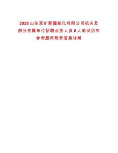 2025山東兗礦新疆能化有限公司機關及部分權屬單位招聘業務人員6人筆試歷年參考題庫附帶答案詳解