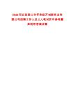 2025河北張家口市懷來經開創新實業有限公司招聘工作人員2人筆試歷年參考題庫附帶答案詳解