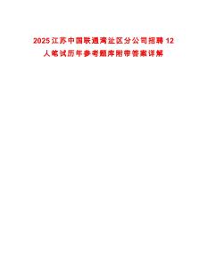 2025江蘇中國聯通灣沚區分公司招聘12人筆試歷年參考題庫附帶答案詳解