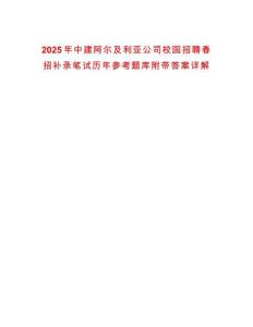 2025年中建阿爾及利亞公司校園招聘春招補(bǔ)錄筆試歷年參考題庫附帶答案詳解