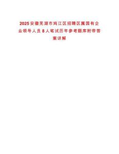 2025安徽蕪湖市鳩江區招聘區屬國有企業領導人員8人筆試歷年參考題庫附帶答案詳解