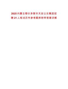 2025內蒙古鄂爾多斯市天安公交集團招聘21人筆試歷年參考題庫附帶答案詳解