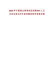 2025年寧夏煤業春季校園招聘841人正式啟動筆試歷年參考題庫附帶答案詳解