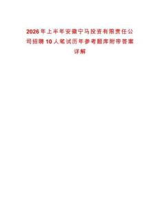 2026年上半年安徽寧馬投資有限責任公司招聘10人筆試歷年參考題庫附帶答案詳解