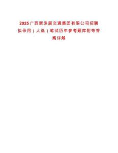 2025廣西新發(fā)展交通集團有限公司招聘擬錄用（人選）筆試歷年參考題庫附帶答案詳解