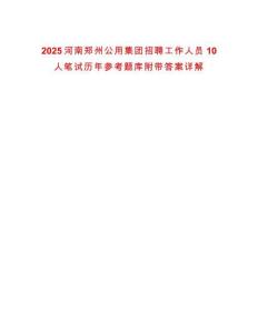 2025河南鄭州公用集團招聘工作人員10人筆試歷年參考題庫附帶答案詳解
