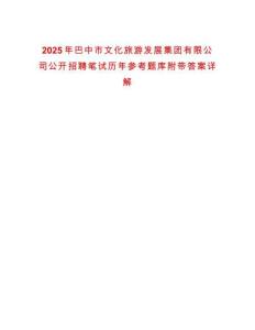 2025年巴中市文化旅游發(fā)展集團有限公司公開招聘筆試歷年參考題庫附帶答案詳解