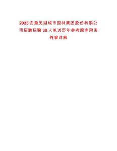 2025安徽蕪湖城市園林集團股份有限公司招聘招聘30人筆試歷年參考題庫附帶答案詳解