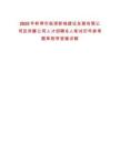 2025年蚌埠市臨港新城建設發(fā)展有限公司及所屬公司人才招聘6人筆試歷年參考題庫附帶答案詳解