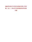 2025西安航天華陽機電裝備有限公司招聘（12人）筆試歷年參考題庫附帶答案詳解