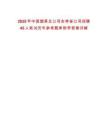 2025年中國煙草總公司吉林省公司招聘45人筆試歷年參考題庫附帶答案詳解