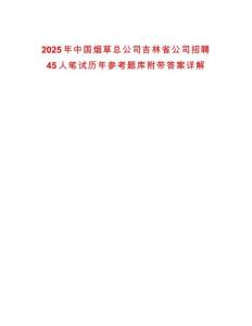 2025年中國煙草總公司吉林省公司招聘45人筆試歷年參考題庫附帶答案詳解