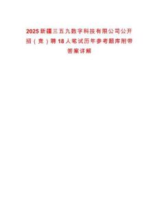 2025新疆三五九數字科技有限公司公開招（競）聘18人筆試歷年參考題庫附帶答案詳解