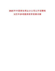 2025年中國移動灣沚分公司公開招聘筆試歷年參考題庫附帶答案詳解